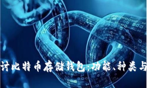 深入探讨比特币存储钱包：功能、种类与安全性