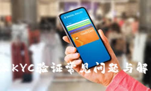  比特派KYC验证常见问题与解决方案