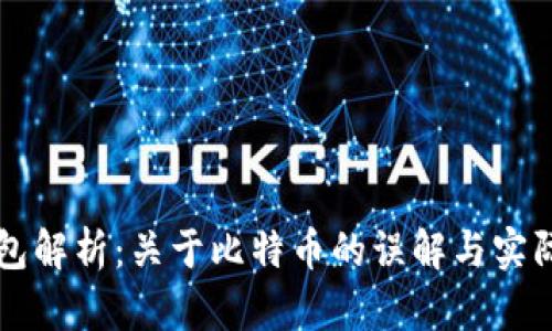 TP钱包解析：关于比特币的误解与实际应用