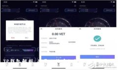 TP钱包解析：关于比特币的