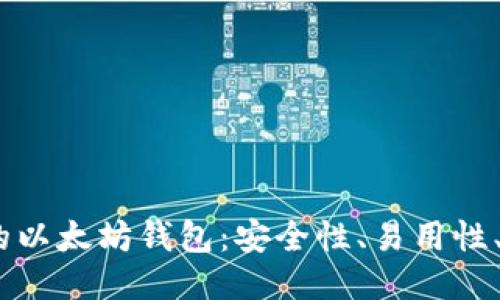 2023年最推荐的以太坊钱包：安全性、易用性、功能性一网打尽