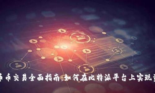 比特派币币交易全面指南：如何在比特派平台上实现资产增值