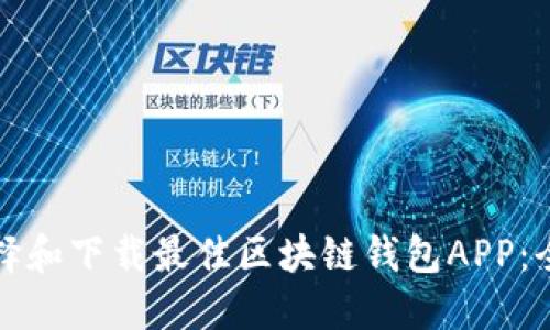如何选择和下载最佳区块链钱包APP：全面指南