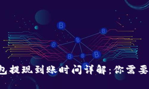 Bitkeep钱包提现到账时间详解：你需要知道的一切