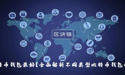 哪种比特币钱包最好？全面解析不同类型比特币钱包的优缺点
