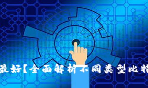 哪种比特币钱包最好？全面解析不同类型比特币钱包的优缺点