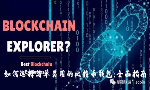 如何选择简单易用的比特币钱包：全面指南