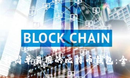 如何选择简单易用的比特币钱包：全面指南