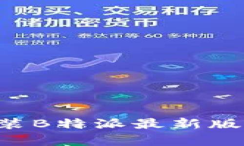 如何快速下载并安装B特派最新版安卓应用：终极指南