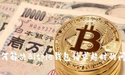如何解决Bitpie钱包请求超时的问题