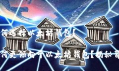 空投为何选择以太坊钱包