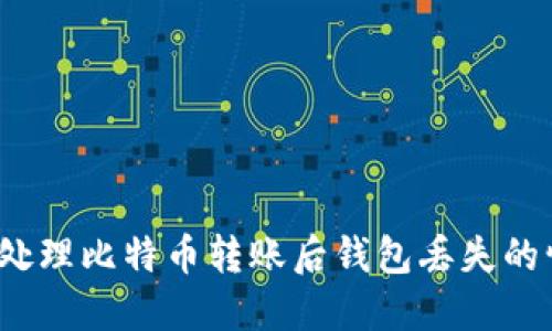 如何处理比特币转账后钱包丢失的情况？