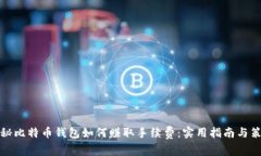 揭秘比特币钱包如何赚取
