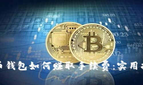揭秘比特币钱包如何赚取手续费：实用指南与策略