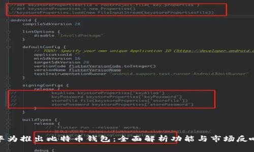 华为推出比特币钱包：全面解析功能与市场反响