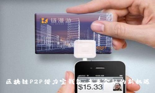 区块链P2P借力宝钱包：未来金融的新机遇
