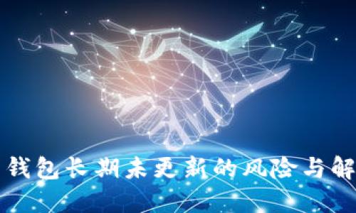 比特币钱包长期未更新的风险与解决方案