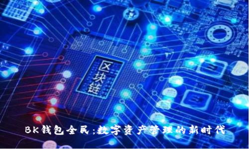 BK钱包全民：数字资产管理的新时代