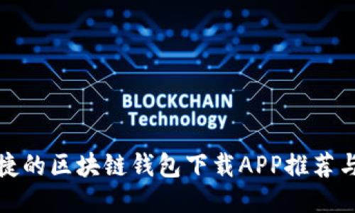 最安全便捷的区块链钱包下载APP推荐与使用指南