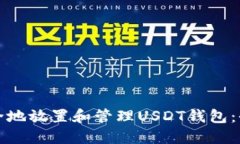 如何安全地放置和管理U