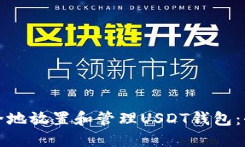 如何安全地放置和管理USDT钱包：全面指南
