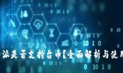  比特派是否支持台币？全