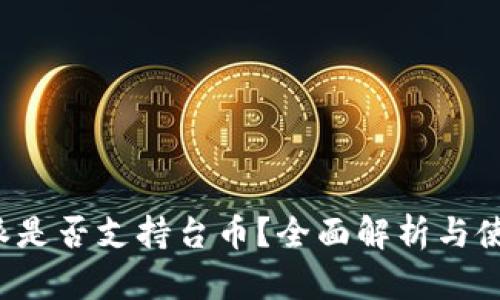  比特派是否支持台币？全面解析与使用指南