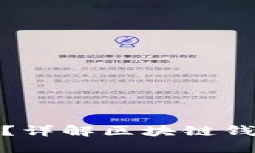 什么是区块链钱包？详解区块链钱包的功能与安全性