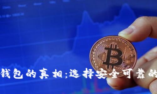好比特币钱包的真相：选择安全可靠的钱包指南