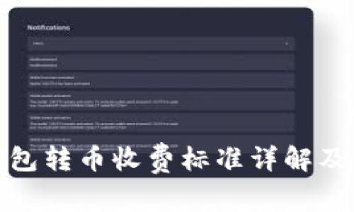 BitPie钱包转币收费标准详解及费用解析