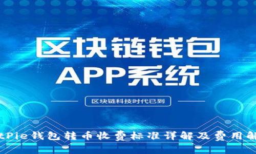 BitPie钱包转币收费标准详解及费用解析