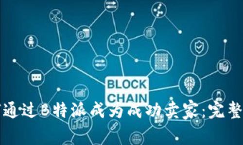 如何通过B特派成为成功卖家：完整指南
