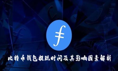 比特币钱包提现时间及其影响因素解析
