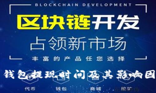 比特币钱包提现时间及其影响因素解析