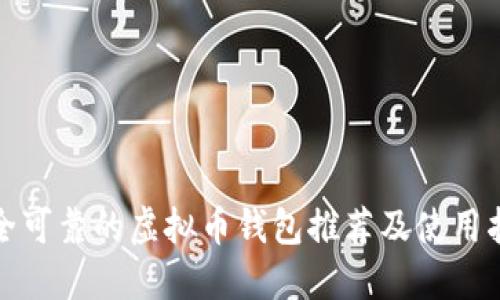 安全可靠的虚拟币钱包推荐及使用指南