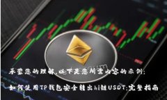 承蒙您的理解，以下是您所需内容的示例：如何