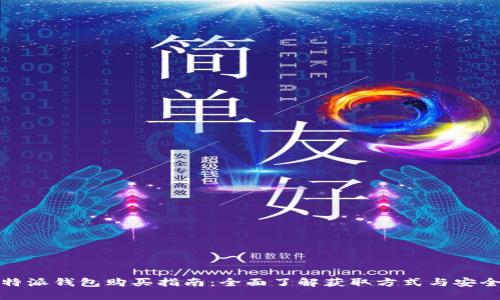 比特派钱包购买指南：全面了解获取方式与安全性