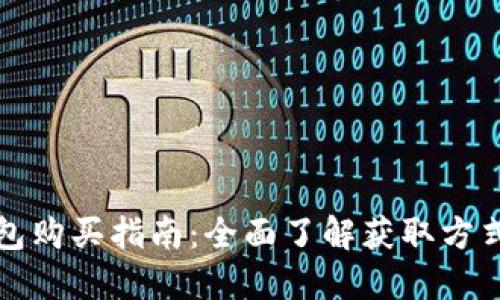 比特派钱包购买指南：全面了解获取方式与安全性