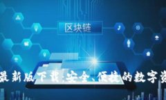 以太坊钱包最新版下载：安全、便捷的数字资产