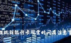 Bitpie提现到银行卡所需时