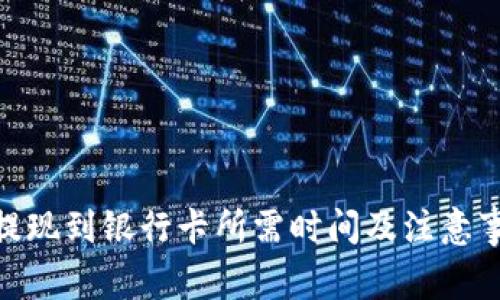 Bitpie提现到银行卡所需时间及注意事项详解