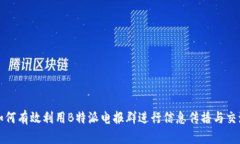 如何有效利用B特派电报群