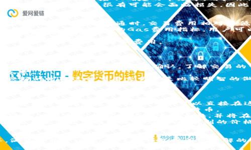   USDT以太坊钱包详解：安全存储与交易技巧 / 
 guanjianci USDT, 以太坊, 钱包, 加密货币, 数字资产 /guanjianci 

什么是USDT钱包？
USDT（Tether）是一种与美元挂钩的稳定币，其价值始终保持在1美元左右，因而在加密货币市场中被广泛使用。USDT钱包是用于存储、发送和接收USDT的数字钱包。与传统银行账户不同，加密货币钱包允许用户完全控制自己的资产，同时也提供更高的隐私保护。
USDT钱包可以分为以下几类：热钱包（在线钱包）、冷钱包（离线钱包）和纸钱包。热钱包是通过网络连接的，因此便于交易和快速访问，而冷钱包则更注重安全性，可以有效防止黑客攻击。
以太坊钱包是专门用于存储以太坊和以太坊链上代币（包括USDT）的数字钱包。以太坊钱包通常支持ERC-20代币，这使得用户能够方便地管理各种以太坊链上的资产。此外，拥有以太坊钱包的用户也可以通过以太坊网络进行智能合约的互动。

USDT和以太坊钱包的基本功能
USDT以太坊钱包的主要功能包括存储和管理USDT、发送和接收USDT、查看交易历史和余额，以及与其他DeFi（去中心化金融）应用程序的交互。
存储和管理USDT的功能允许用户在多数情况下存储其数字资产，确保其资产的安全性。交易时，钱包会通过区块链技术，提供透明的交易记录和确认过程。
通过发送和接收功能，用户可以方便地与其他用户交易USDT，或在不同的加密货币交易所进行兑换。交易过程中的每一步都会在区块链上自动记录，确保交易安全和透明。
除了基本的存储和交易功能，USDT以太坊钱包还通常支持多种其他功能，比如生成交易地址、查询市场价格、设置交易提醒等。这些功能使得USDT钱包成为加密货币管理的强大工具。

USDT钱包的安全性如何保障？
安全性是选择USDT以太坊钱包时必须考虑的关键因素。许多用户对于加密货币钱包的安全问题抱有较大的担忧，因此选择安全性高的钱包显得格外重要。
首先，用户应考虑选择具有良好声誉和用户反馈的钱包。通过查看其他用户的评价，了解钱包在安全性、用户体验和客户支持方面的表现，可以帮助用户做出更明智的选择。
其次，钱包的安全性通常与其私钥的安全水平密切相关。私钥是访问加密资产的唯一凭证，丢失或泄露会导致资产被盗。因此，用户应妥善保存私钥，并可以考虑使用硬件钱包来存储私钥，这是保护资产安全的有效方式。
此外，启用两步验证、强密码和定期更新密码等安全措施也是保护USDT以太坊钱包安全的重要手段。定期备份钱包数据，将有助于用户在面临潜在的丢失或攻击时，能够快速恢复其资产。

如何选择合适的USDT以太坊钱包？
选择合适的USDT以太坊钱包时，用户应该考虑多个因素，包括安全性、易用性、支持的代币种类、交易费用和客户服务。
首先，安全性不容忽视。选择一个经过验证且有良好口碑的钱包，将大大降低资产风险。用户可以通过搜索网络评价和社区反馈来了解不同钱包的安全性。
其次，钱包的易用性对于新手用户尤为重要。用户界面友好、操作简单的钱包，可以提高用户体验，让用户更轻松地进行交易和管理资产。
支持代币种类也是一个关键因素。确保所选钱包支持USDT及其它需要管理的数字资产。许多以太坊钱包亦支持ERC-20代币，提供更大的灵活性。
交易费用的高低也会直接影响用户的交易成本。不少钱包在交易时会收取不同数额的费用，因此在选择之前，要考虑钱包的费用结构并进行比较。
最后，优质的客户服务也非常重要。在可能出现问题时，是否能及时获得帮助和解决方案，是选择钱包时需要注意的一个方面。

如何使用USDT以太坊钱包进行交易？
使用USDT以太坊钱包进行交易相对简单，但初学者可能需要一些指导。以下是一步步的进行USDT交易的指南。
首先，打开你的USDT以太坊钱包并登录。如果是新用户，需要先注册并设置好账户。在所有设置完成后，确保已将足够的USDT存入你的账户中。
第二步是选择发送或接收功能。在发送USDT时，你需要提供接收方的以太坊地址，输入你想要发送的数量，并确认交易信息。在确认交易后，你的交易将被提交至以太坊网络，并在区块链上被记录。
另一种场景是接收USDT。在这种情况下，你只需要将你的以太坊地址分享给发送者，等待他们完成交易。你可以在你的钱包中查看交易记录和余额，确保资金已成功到帐。
此外，一些以太坊钱包支持与去中心化交易平台的交易，可以直接在钱包中提供买卖服务。在这些平台上，你可以选择以USDT与其他加密资产进行交易，获取更好的投资回报。

可能遇到的问题及解决方案
1. 如何找回丢失的USDT？
在加密货币交易中，丢失资产的情况并不少见。若用户忘记了钱包密码或误删了钱包应用，找回丢失的USDT虽然不容易，但也是有可能的。
第一步，若用户使用的热钱包，通常会提供找回密码的选项。用户可以通过电子邮件或手机号码进行验证，然后重置密码。如果你使用的是硬件钱包，通常会要求你提供恢复助记词或恢复种子。
第二步，定期备份钱包数据可以有效防止资产丢失的情况。如果在丢失之前已经做好备份，用户可以通过备份数据恢复钱包和资产。这通常包括导入助记词或私钥。
如果以上方法都无法找回丢失的USDT，建议用户仔细查阅钱包提供方的官方网站，查看是否有更详细的找回指导或联系其客服获得帮助。

2. 交易过程中为何总是失败？
交易失败的问题可能会让用户感到烦恼，其原因可能有多种。首先，用户需要确保有足够的余额进行交易，并检查是否存在不正当的交易操作。
在以太坊网络交易时，还需要考虑网络拥堵的问题。网络拥堵时，交易确认的时间可能会增加，甚至导致交易失败。务必检查交易费用，确认发送的Gas费用足够高。如果Gas费用设置过低，可能会无法完成交易。
另外，用户还需要确保输入的接收地址是正确的。任何输入错误的地址都将导致交易失败，甚至资金损失。重新核对所有信息，确保交易的安全和顺利进行至关重要。

3. USDT价格波动是否会影响我的投资？
USDT作为一种稳定币，其设计目标是确保其与美元的1:1比率。因此，理论上来说，USDT的价格波动不大，但在特殊情况下，可能仍会出现一定的偏差。
比如，在市场极端行情下，由于需求激增或超卖，USDT的价格有可能会出现暂时性上涨或下跌。虽然这种情况并不常见，但在高度不确定的市场中，用户依然需要关注USDT的价格波动，并据此做出相应的投资决策。
此外，使用USDT进行交易或投资时，用户也应考虑涉及的风险。如果用户在异常市场情况下持有大量USDT，而未及时做出调整，很有可能会面临损失。因此，尽可能多地了解市场动态和趋势，做好相应的风险管理是一项必要的策略。

4. 是否需要为使用USDT以太坊钱包支付高额交易费用？
关于USDT以太坊钱包的交易费用，通常是由以太坊网络的Gas费用决定的。在网络拥堵时，交易费用可能会增高。而在网络较为畅通时，交易费用相对较低。
因此，用户在使用USDT以太坊钱包进行交易时，可以根据网络状态选择恰当的时间进行操作。许多交易平台和钱包应用都有实时的Gas费用指标，用户可以据此安排交易。
自身交易的复杂度也是影响费用的一个因素，若交易需要通过智能合约或涉及多个步骤，那么所需的Gas费用自然也会增加。
总的来说，用户在使用USDT以太坊钱包时，不必担心高额交易费用问题，只需关注交易网络的实时动态，适时出手即可最大程度降低费用。

5. 如何提高USDT以太坊钱包的使用效率？
提高USDT以太坊钱包的使用效率，主要包括正确配置钱包设置、了解快捷操作、保持网络畅通和定期更新钱包应用。
首先，在配置钱包设置时，应关注网络费用的合理设置，运用大多数钱包提供的智能Gas功能，确保交易请求能在合适的费用范围内快速确认。了解交易的优先级，必要时可以提高费用以便于加快交易速度。
其次，建议用户掌握一些快捷操作，比如批量转账、定期设置提现等，这样能帮助用户节省操作时间，提高交易效率。
保持网络畅通至关重要，确保你的设备处于良好的网络环境中，以避免因网络时延而导致的交易失败。在网络较好的时段进行重要交易总是比较明智的做法。
最后，定期检查和更新钱包应用，确保使用的是最新版的安全补丁，能够有效提升钱包的使用效率和安全性。

6. 如何将USDT转换成其他加密货币？
将USDT转换成其他加密货币的过程通常涉及到选择合适的交易平台。有许多交易所提供了USDT与其他主要加密货币之间的兑换功能，用户可以直接在这些平台上进行交易。
首先，用户需要在交易所注册账号，完成验证并将你的USDT存入交易所。确认存款成功后，用户可以选择所需交易的加密货币，比如以太坊或比特币。
在平台上，选择交易接口，选择USDT作为交易对并输入想要购买的数量，确认交易后，确保一切信息正确，点击确认。交易所会按照市场价进行兑换，并将在区块链上记录交易。
转账完成后，用户应查看USDT的余额已成功减去，相应的目标货币余额已被增加。若有特殊要求，可以选择限价交易进行更复杂的操作，获取更有利的价格。
总之，转换USDT后，用户应注意资产的安全和管理，同时也要多多关注市场动态。

在以上各个模块的内容中，我们对USDT以太坊钱包进行了全面的分析和介绍，从基本概念到相关问题的解答，涵盖了用户在使用USDT钱包时所需了解的重要信息。希望本篇文章对广大加密货币投资者能够提供实用的参考和帮助。