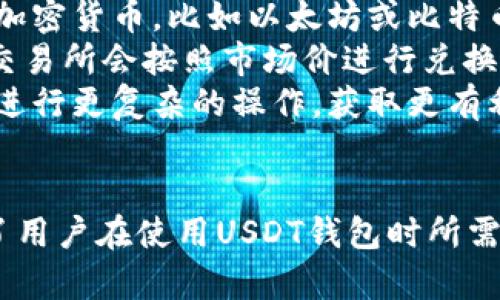   USDT以太坊钱包详解：安全存储与交易技巧 / 
 guanjianci USDT, 以太坊, 钱包, 加密货币, 数字资产 /guanjianci 

什么是USDT钱包？
USDT（Tether）是一种与美元挂钩的稳定币，其价值始终保持在1美元左右，因而在加密货币市场中被广泛使用。USDT钱包是用于存储、发送和接收USDT的数字钱包。与传统银行账户不同，加密货币钱包允许用户完全控制自己的资产，同时也提供更高的隐私保护。
USDT钱包可以分为以下几类：热钱包（在线钱包）、冷钱包（离线钱包）和纸钱包。热钱包是通过网络连接的，因此便于交易和快速访问，而冷钱包则更注重安全性，可以有效防止黑客攻击。
以太坊钱包是专门用于存储以太坊和以太坊链上代币（包括USDT）的数字钱包。以太坊钱包通常支持ERC-20代币，这使得用户能够方便地管理各种以太坊链上的资产。此外，拥有以太坊钱包的用户也可以通过以太坊网络进行智能合约的互动。

USDT和以太坊钱包的基本功能
USDT以太坊钱包的主要功能包括存储和管理USDT、发送和接收USDT、查看交易历史和余额，以及与其他DeFi（去中心化金融）应用程序的交互。
存储和管理USDT的功能允许用户在多数情况下存储其数字资产，确保其资产的安全性。交易时，钱包会通过区块链技术，提供透明的交易记录和确认过程。
通过发送和接收功能，用户可以方便地与其他用户交易USDT，或在不同的加密货币交易所进行兑换。交易过程中的每一步都会在区块链上自动记录，确保交易安全和透明。
除了基本的存储和交易功能，USDT以太坊钱包还通常支持多种其他功能，比如生成交易地址、查询市场价格、设置交易提醒等。这些功能使得USDT钱包成为加密货币管理的强大工具。

USDT钱包的安全性如何保障？
安全性是选择USDT以太坊钱包时必须考虑的关键因素。许多用户对于加密货币钱包的安全问题抱有较大的担忧，因此选择安全性高的钱包显得格外重要。
首先，用户应考虑选择具有良好声誉和用户反馈的钱包。通过查看其他用户的评价，了解钱包在安全性、用户体验和客户支持方面的表现，可以帮助用户做出更明智的选择。
其次，钱包的安全性通常与其私钥的安全水平密切相关。私钥是访问加密资产的唯一凭证，丢失或泄露会导致资产被盗。因此，用户应妥善保存私钥，并可以考虑使用硬件钱包来存储私钥，这是保护资产安全的有效方式。
此外，启用两步验证、强密码和定期更新密码等安全措施也是保护USDT以太坊钱包安全的重要手段。定期备份钱包数据，将有助于用户在面临潜在的丢失或攻击时，能够快速恢复其资产。

如何选择合适的USDT以太坊钱包？
选择合适的USDT以太坊钱包时，用户应该考虑多个因素，包括安全性、易用性、支持的代币种类、交易费用和客户服务。
首先，安全性不容忽视。选择一个经过验证且有良好口碑的钱包，将大大降低资产风险。用户可以通过搜索网络评价和社区反馈来了解不同钱包的安全性。
其次，钱包的易用性对于新手用户尤为重要。用户界面友好、操作简单的钱包，可以提高用户体验，让用户更轻松地进行交易和管理资产。
支持代币种类也是一个关键因素。确保所选钱包支持USDT及其它需要管理的数字资产。许多以太坊钱包亦支持ERC-20代币，提供更大的灵活性。
交易费用的高低也会直接影响用户的交易成本。不少钱包在交易时会收取不同数额的费用，因此在选择之前，要考虑钱包的费用结构并进行比较。
最后，优质的客户服务也非常重要。在可能出现问题时，是否能及时获得帮助和解决方案，是选择钱包时需要注意的一个方面。

如何使用USDT以太坊钱包进行交易？
使用USDT以太坊钱包进行交易相对简单，但初学者可能需要一些指导。以下是一步步的进行USDT交易的指南。
首先，打开你的USDT以太坊钱包并登录。如果是新用户，需要先注册并设置好账户。在所有设置完成后，确保已将足够的USDT存入你的账户中。
第二步是选择发送或接收功能。在发送USDT时，你需要提供接收方的以太坊地址，输入你想要发送的数量，并确认交易信息。在确认交易后，你的交易将被提交至以太坊网络，并在区块链上被记录。
另一种场景是接收USDT。在这种情况下，你只需要将你的以太坊地址分享给发送者，等待他们完成交易。你可以在你的钱包中查看交易记录和余额，确保资金已成功到帐。
此外，一些以太坊钱包支持与去中心化交易平台的交易，可以直接在钱包中提供买卖服务。在这些平台上，你可以选择以USDT与其他加密资产进行交易，获取更好的投资回报。

可能遇到的问题及解决方案
1. 如何找回丢失的USDT？
在加密货币交易中，丢失资产的情况并不少见。若用户忘记了钱包密码或误删了钱包应用，找回丢失的USDT虽然不容易，但也是有可能的。
第一步，若用户使用的热钱包，通常会提供找回密码的选项。用户可以通过电子邮件或手机号码进行验证，然后重置密码。如果你使用的是硬件钱包，通常会要求你提供恢复助记词或恢复种子。
第二步，定期备份钱包数据可以有效防止资产丢失的情况。如果在丢失之前已经做好备份，用户可以通过备份数据恢复钱包和资产。这通常包括导入助记词或私钥。
如果以上方法都无法找回丢失的USDT，建议用户仔细查阅钱包提供方的官方网站，查看是否有更详细的找回指导或联系其客服获得帮助。

2. 交易过程中为何总是失败？
交易失败的问题可能会让用户感到烦恼，其原因可能有多种。首先，用户需要确保有足够的余额进行交易，并检查是否存在不正当的交易操作。
在以太坊网络交易时，还需要考虑网络拥堵的问题。网络拥堵时，交易确认的时间可能会增加，甚至导致交易失败。务必检查交易费用，确认发送的Gas费用足够高。如果Gas费用设置过低，可能会无法完成交易。
另外，用户还需要确保输入的接收地址是正确的。任何输入错误的地址都将导致交易失败，甚至资金损失。重新核对所有信息，确保交易的安全和顺利进行至关重要。

3. USDT价格波动是否会影响我的投资？
USDT作为一种稳定币，其设计目标是确保其与美元的1:1比率。因此，理论上来说，USDT的价格波动不大，但在特殊情况下，可能仍会出现一定的偏差。
比如，在市场极端行情下，由于需求激增或超卖，USDT的价格有可能会出现暂时性上涨或下跌。虽然这种情况并不常见，但在高度不确定的市场中，用户依然需要关注USDT的价格波动，并据此做出相应的投资决策。
此外，使用USDT进行交易或投资时，用户也应考虑涉及的风险。如果用户在异常市场情况下持有大量USDT，而未及时做出调整，很有可能会面临损失。因此，尽可能多地了解市场动态和趋势，做好相应的风险管理是一项必要的策略。

4. 是否需要为使用USDT以太坊钱包支付高额交易费用？
关于USDT以太坊钱包的交易费用，通常是由以太坊网络的Gas费用决定的。在网络拥堵时，交易费用可能会增高。而在网络较为畅通时，交易费用相对较低。
因此，用户在使用USDT以太坊钱包进行交易时，可以根据网络状态选择恰当的时间进行操作。许多交易平台和钱包应用都有实时的Gas费用指标，用户可以据此安排交易。
自身交易的复杂度也是影响费用的一个因素，若交易需要通过智能合约或涉及多个步骤，那么所需的Gas费用自然也会增加。
总的来说，用户在使用USDT以太坊钱包时，不必担心高额交易费用问题，只需关注交易网络的实时动态，适时出手即可最大程度降低费用。

5. 如何提高USDT以太坊钱包的使用效率？
提高USDT以太坊钱包的使用效率，主要包括正确配置钱包设置、了解快捷操作、保持网络畅通和定期更新钱包应用。
首先，在配置钱包设置时，应关注网络费用的合理设置，运用大多数钱包提供的智能Gas功能，确保交易请求能在合适的费用范围内快速确认。了解交易的优先级，必要时可以提高费用以便于加快交易速度。
其次，建议用户掌握一些快捷操作，比如批量转账、定期设置提现等，这样能帮助用户节省操作时间，提高交易效率。
保持网络畅通至关重要，确保你的设备处于良好的网络环境中，以避免因网络时延而导致的交易失败。在网络较好的时段进行重要交易总是比较明智的做法。
最后，定期检查和更新钱包应用，确保使用的是最新版的安全补丁，能够有效提升钱包的使用效率和安全性。

6. 如何将USDT转换成其他加密货币？
将USDT转换成其他加密货币的过程通常涉及到选择合适的交易平台。有许多交易所提供了USDT与其他主要加密货币之间的兑换功能，用户可以直接在这些平台上进行交易。
首先，用户需要在交易所注册账号，完成验证并将你的USDT存入交易所。确认存款成功后，用户可以选择所需交易的加密货币，比如以太坊或比特币。
在平台上，选择交易接口，选择USDT作为交易对并输入想要购买的数量，确认交易后，确保一切信息正确，点击确认。交易所会按照市场价进行兑换，并将在区块链上记录交易。
转账完成后，用户应查看USDT的余额已成功减去，相应的目标货币余额已被增加。若有特殊要求，可以选择限价交易进行更复杂的操作，获取更有利的价格。
总之，转换USDT后，用户应注意资产的安全和管理，同时也要多多关注市场动态。

在以上各个模块的内容中，我们对USDT以太坊钱包进行了全面的分析和介绍，从基本概念到相关问题的解答，涵盖了用户在使用USDT钱包时所需了解的重要信息。希望本篇文章对广大加密货币投资者能够提供实用的参考和帮助。