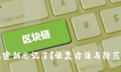 比特币钱包密钥忘记了？恢复方法与防范措施全