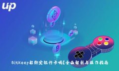 BitKeep能绑定银行卡吗？全