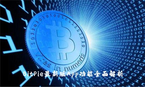 BitPie最新版App功能全面解析