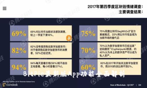 BitPie最新版App功能全面解析