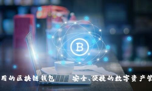 易于使用的区块链钱包——安全、便捷的数字资产管理工具
