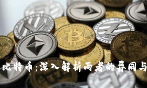 比特派与比特币：深入解析两者的异同与实际应用